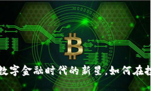 DLS数字货币：数字金融时代的新星，如何在投资中把握机遇