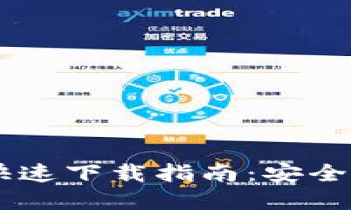 Bitpie钱包快速下载指南：安全、便捷、易上手