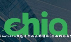 如何使用imToken钱包进行以太坊转账？全面指南与