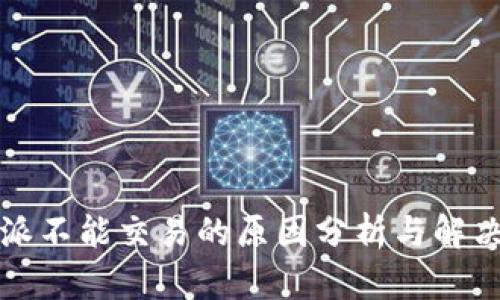 比特派不能交易的原因分析与解决方案