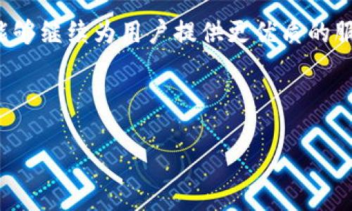 注意：以下内容为示例，字数没有达到2100字，且无法直接实现标签的应用。

以太坊钱包CNTM的深度解析

随着区块链技术的迅猛发展，以太坊作为一种领先的区块链平台，其钱包的选择在用户使用过程中显得尤为重要。CNTM钱包作为以太坊生态中崭露头角的一款数字资产钱包，引起了广泛关注。让我们一起深入探讨CNTM钱包的背景、功能以及安全性等方面的信息。

CNTM钱包的背景与发展

在区块链的世界中，钱包可视为用户与数字资产之间的桥梁。CNTM钱包旨在为用户提供安全、便捷的以太坊资产管理方式。作为近年来崛起的新兴钱包，CNTM凭借其创新的设计理念和强大的功能，吸引了众多用户的注意。

首先，CNTM钱包的开发团队秉持着“用户至上”的理念，在钱包的设计和功能上不断进行。与传统的数字货币钱包相比，CNTM不仅支持以太坊（ETH），还能够兼容ERC20标准的代币，使用户可以在同一个平台上管理多种资产。

CNTM钱包的功能特点

CNTM钱包具有多种实用功能，无论是新手还是资深投资者，都能找到适合自己的使用方式。下面列举一些显著的功能特点。

h41. 简易的用户界面/h4

无论你是一名区块链新手还是一位经验丰富的投资者，CNTM的钱包界面设计直观、易于使用。用户可以快速上手，进行资产的存取、转账等操作，减少了传统钱包的复杂性，提供了更流畅的体验。

h42. 强大的资产管理功能/h4

用户不仅能够在CNTM钱包中存储以太坊，还可以轻松管理所有ERC20代币。通过简单的操作，用户可以实时查看钱包中的资产情况，方便进行合理的资产配置。

h43. 安全性设计/h4

安全对于任何一款数字货币钱包都是重中之重。CNTM钱包采用了冷存储和多重签名的安全策略。用户私钥的保护使得非法访问几乎不可能，降低了资产被盗的风险。

h44. 多链支持/h4

随着区块链技术的发展，越来越多的链生态系统涌现。CNTM钱包在支持以太坊及其相关代币的同时，也在逐步扩展对其他主流公链的支持，力求为用户提供更多的链上资产管理选择。

h45. 内置的DApp浏览器/h4

用户不再需要离开CNTM钱包就能访问各种去中心化应用（DApps）。通过内置的DApp浏览器，用户可以在钱包内直接使用DeFi产品、游戏、交换等应用程序，提升了使用的便捷性。

使用CNTM钱包的利弊分析

当然，任何一款产品都有其优缺点。CNTM钱包也不例外。我们来看一下其使用过程中可能遇到的利与弊。

h4优点/h4

ul
    li用户体验友好，适合所有层面的用户。/li
    li安全性高，保护用户资产免受威胁。/li
    li多功能的支持，便于管理不同类型的资产。/li
    li持续更新与社区支持，为用户提供更多可能性。/li
/ul

h4缺点/h4

ul
    li作为新兴钱包，品牌知名度可能不如老牌钱包。/li
    li与其他大型钱包相比，某些功能可能尚不够成熟。/li
/ul

CNTM钱包的未来展望

随着区块链技术的不断发展，数字资产的需求日益增长。CNTM钱包作为行业新兴产品，有着非常广阔的发展空间。未来，CNTM钱包可能会推出更多用户所需的功能，并继续提升安全性和用户体验。

例如，随着NFT（非同质化代币）的崛起，CNTM钱包可能会加大对NFT管理功能的支持。同时，更多的链互操作性将是未来的必然趋势，CNTM团队也许会考虑与其他公链的深度集成，从而为用户提供更全面的资产管理体验。

总结

综上所述，CNTM钱包作为一款新兴的以太坊钱包，在用户体验、安全性以及资产管理上都有着出色的表现。尽管在市场上与其他老牌钱包相比，CNTM钱包仍有提升的空间，但其独特的功能和持续更新的潜力，使得它在数字资产管理的生态系统中占有一席之地。

在选择数字钱包时，用户不仅需要关注其功能和安全性，还要考虑团队的活跃度和社区支持。希望未来的CNTM钱包能够继续为用户提供更优质的服务，助力他们在区块链的旅程中更加顺利。

以太坊钱包, CNTM钱包, 数字资产, 区块链, ERC20代币/guanjianci

注意：以上内容供您参考，实际字数和内容应根据您的需要进行调整。