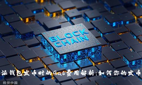 比特派钱包发币时的Gas费用解析：如何你的发币体验