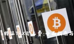 如何购买b特派TRX矿工费：全面指南与注意事项