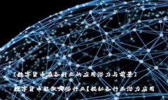 [数字货币在各行业的应用潜力与前景]数字货币能