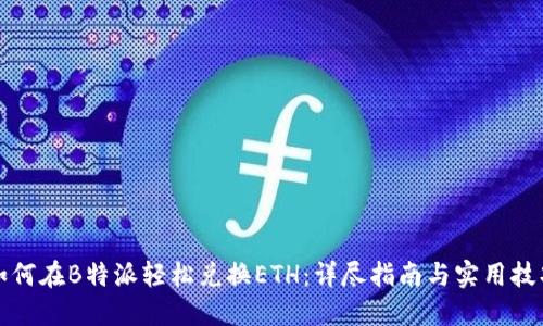 如何在B特派轻松兑换ETH：详尽指南与实用技巧
