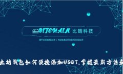   以太坊钱包如何便捷添加USDT，掌握最新方法和