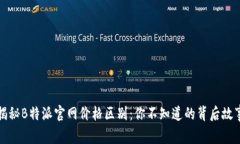 揭秘B特派官网价格区别：你不知道的背后故事