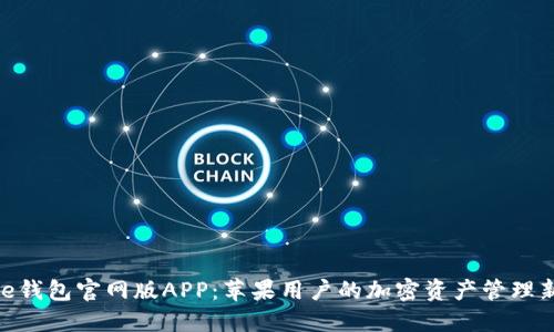BitPie钱包官网版APP：苹果用户的加密资产管理新选择