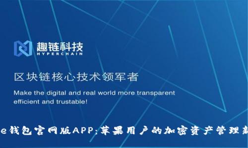 BitPie钱包官网版APP：苹果用户的加密资产管理新选择