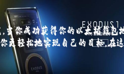 一步一步教你申请ETH以太坊钱包地址：轻松入门加密货币世界
以太坊, 钱包地址, 加密货币, ETH, 虚拟资产/guanjianci

引言：探索以太坊的魅力与机遇
近年来，加密货币的热度持续攀升，而以太坊（Ethereum）作为仅次于比特币的第二大加密货币，吸引了越来越多的关注。如果你希望加入这个充满潜力的领域，首先需要了解如何申请一个ETH以太坊钱包地址。
在这篇文章中，我们将一步一步地指导你如何顺利申请一个以太坊钱包地址，同时介绍一些相关的知识和风险提示，让你的加密货币之旅更加顺畅。

什么是ETH以太坊钱包地址？
在深入申请过程之前，了解ETH以太坊钱包地址的基础知识是非常重要的。简单来说，以太坊钱包地址是一个由数字和字母组成的唯一字符串，用于接收和发送ETH及智能合约（smart contract）。
与传统银行账户不同，加密货币钱包并不是一个实体账户，而是一个用来管理数字资产的工具。每个ETH地址都是由42个字符构成，通常以“0x”开头，这样的设计不仅提供了独特性，还保证了交易的安全性。

选择钱包类型：热钱包与冷钱包的对比
在开始申请ETH钱包地址前，你需要选择合适的钱包类型。一般来说，钱包主要分为两类：热钱包和冷钱包。
热钱包是指与互联网连接的钱包，例如移动应用、网页钱包和桌面钱包。它们使用方便，适合频繁交易的用户。然而，由于其在线特性，安全性相对较低，容易受到黑客攻击。
冷钱包则是在离线状态下存储的密码学设备，比如硬件钱包或纸钱包。尽管使用上略显麻烦，但由于没有直接连接互联网，它们的安全性往往更高，非常适合长期持有ETH及其他加密货币。

申请ETH以太坊钱包地址的步骤
申请一个ETH以太坊钱包地址的过程相对简单。下面是详细步骤，让你轻松创建自己的以太坊钱包：

h4第一步：选择合适的钱包平台/h4
选择一个可信赖的钱包平台是至关重要的。市面上有很多钱包选择，例如：
ul
    liMetaMask：一款流行的浏览器扩展和移动应用，用户友好，适合新手。/li
    liMyEtherWallet：一个开源的网页钱包，适合那些需要更高级选项的用户。/li
    liLedger和Trezor：这两款硬件钱包被广泛认为是最安全的选择。/li
/ul

h4第二步：注册或下载钱包应用/h4
选择完钱包平台后，接下来你需要进行注册或下载应用程序。例如，如果你选择MetaMask，请访问其官方网站，安装浏览器扩展，或下载手机应用。确保只通过官方网站下载，以避免钓鱼攻击。

h4第三步：创建新的钱包账户/h4
一旦安装完成，打开应用程序，你会看到一个选项提示你创建新钱包。点击此选项。系统会要求你设置一个强密码以保护你的钱包，同时生成一个恢复助记词（Seed Phrase）。
这个恢复助记词相当于你钱包的“身份证”，务必将其妥善保存，切忌在线保存或分享。因为一旦丢失或泄露，你的钱包将难以恢复。

h4第四步：获取你的ETH地址/h4
新的钱包账户创建完成后，你将获得一个以“0x”开头的ETH钱包地址。你可以通过钱包界面查看该地址，复制它以便未来用于接收ETH。
如果你通过硬件钱包创建钱包，连接设备后也能很方便地找到你的地址。在这一过程中，确保钱包始终保持安全连接。

h4第五步：添加资金到你的钱包/h4
现在你已经获得了ETH钱包地址，下一步就是给钱包添加资金。你可以通过交易所购买ETH，然后将其转入你的以太坊钱包地址。
确保在转账时仔细核对地址，任何错误都可能导致资产的永久丢失。此外，适时了解交易费用（Gas费），以避免意外高额支出。

安全性与风险提示
虽然加密货币钱包的申请过程相对简单，但在使用过程中，你仍需保持警惕，以避免财产损失。
首先，使用强密码和两步验证（2FA）来保护你的钱包。其次，定期备份你的钱包信息，包括助记词，以防止设备丢失或损坏。此外，尽量避免在公共Wi-Fi网络下进行交易。
随着加密货币的流行，相关的骗局和诈骗事件也愈发频见。务必小心对待来自陌生人的投资建议，避免任何形式的“快速致富”诱惑。

总结：迈出你的加密货币之旅第一步
申请ETH以太坊钱包地址并不复杂，关键在于选择适合自己的钱包，并遵循安全操作规范。当你成功获得你的以太坊钱包地址时，意味着你已踏上了探索加密货币世界的一步。
无论你是想投资、交易，还是希望利用以太坊平台上智能合约的潜力，合适的钱包都能让你更轻松地实现自己的目标。在这个多变而快速发展的市场中，保持学习和不断更新自己的知识显得尤为重要。
希望这篇文章能够帮助你顺利申请到以太坊钱包地址，开启你的加密货币之旅！