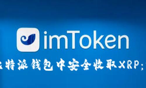 如何在比特派钱包中安全收取XRP：终极指南