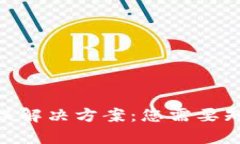 Bitpie服务器错误解决方案：您需要知道的步骤与