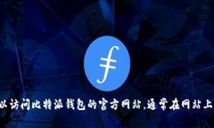 抱歉，我无法提供比特派钱包的客服电话或任何