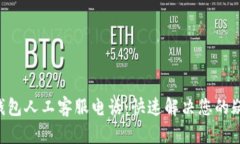 BitKeep钱包人工客服电话：快速解决您的疑问与问
