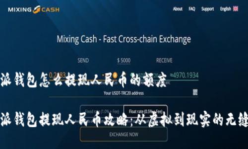 比特派钱包怎么提现人民币的额度

比特派钱包提现人民币攻略：从虚拟到现实的无缝连接