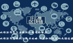 比特派钱包怎么提现人民币的额度比特派钱包提