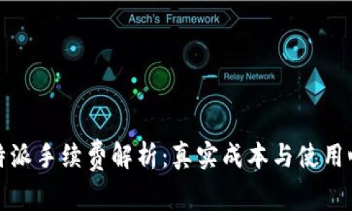 比特派手续费解析：真实成本与使用心得