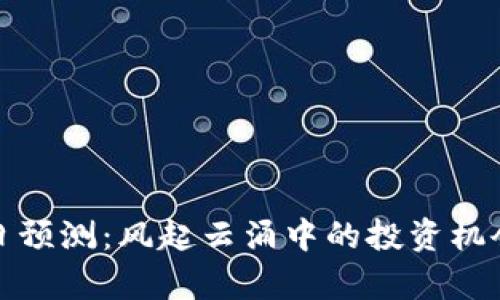 数字货币明日预测：风起云涌中的投资机会与风险启示