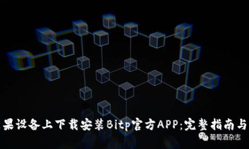 如何在苹果设备上下载安装Bitp官方APP：完整指南与注意事项