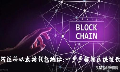 如何注册以太坊钱包地址：一步步解锁区块链世界