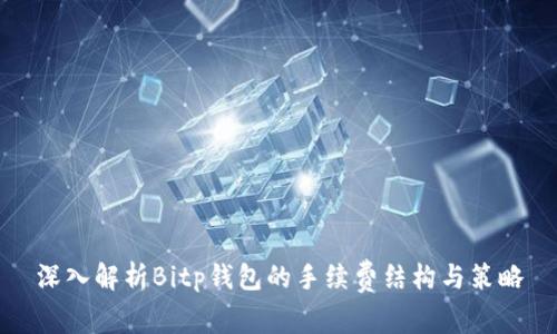 深入解析Bitp钱包的手续费结构与策略