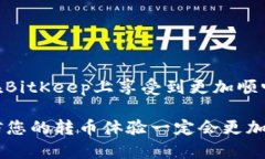   BitKeep互相转币时间指南：如何快速、安全地完