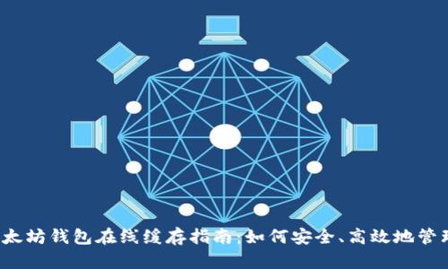 2023年最全以太坊钱包在线缓存指南：如何安全、高效地管理你的数字资产