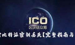 如何应对比特派密钥丢失？完整指南与解决方案