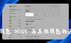 以太坊钱包 Mist 与其他钱包的区别解析