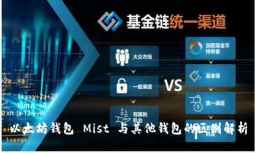 以太坊钱包 Mist 与其他钱包的区别解析