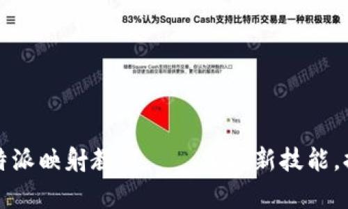 深入浅出：B特派映射教程——掌握新技能，提升工作效率