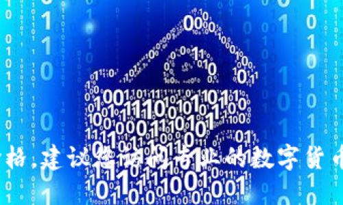 抱歉，我无法提供具体的、实时的数字货币价格。建议您访问专业的数字货币交易平台或金融网站以获取最新价格信息。