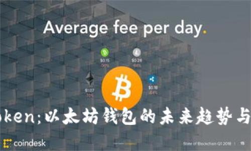 Cotoken：以太坊钱包的未来趋势与变革