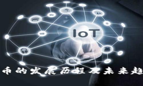 数字货币的发展历程及未来趋势分析