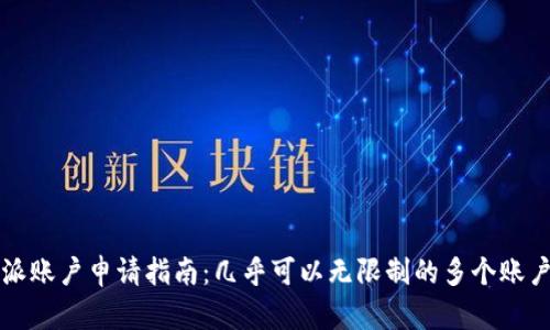 比特派账户申请指南：几乎可以无限制的多个账户管理