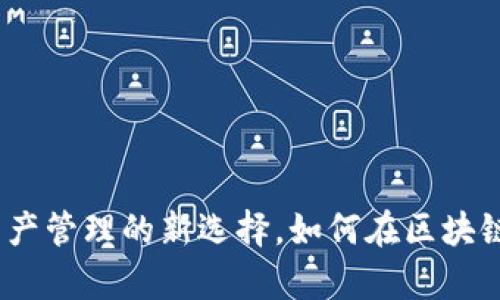 比特派：数字资产管理的新选择，如何在区块链时代掌握财富