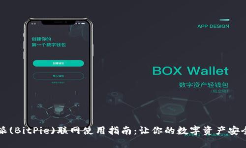 比特派(BitPie)联网使用指南：让你的数字资产安全无忧