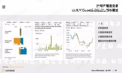   BK钱包官方下载地址及使用教程——安全便捷的数字资产管理工具 / 

 guanjianci BK钱包, 数字资产, 钱包下载, 加密货币, 安全性 /guanjianci 

一、BK钱包简介
随着区块链技术的迅速发展，数字资产的广泛应用，各种数字钱包应运而生，BK钱包便是其中一款优秀的选择。BK钱包不仅支持多种主流加密货币，还具备高安全性和用户友好的界面设计，深受广大用户的喜爱。

BK钱包致力于为用户提供一个安全、便捷的数字资产管理平台。无论你是数字货币投资者，还是首次接触区块链的人士，BK钱包都能帮助你方便地管理你的加密资产。接下来，我们将详细介绍BK钱包的官方下载地址及其使用流程。

二、BK钱包的官方下载地址
为了确保用户能够安全地下载BK钱包，建议通过官方网站获取最新版本。BK钱包的官方下载地址可以通过简单的网络搜索获得，或者直接访问BK钱包的官网。这里需要强调的是，务必选择官方渠道，以避免下载到不安全的版本。

通常，在BK钱包的官网首页中都会有明显的“下载”按钮，用户只需点击链接，即可进入对应平台的下载页面。例如，如果你是iOS用户，可以直接在App Store中搜索“BK钱包”，而Android用户则可以在Google Play或者BK钱包的官网中找到相应的APK文件。

三、BK钱包的安装步骤
游戏下载后，接下来就是安装环节。对于大部分用户来说，安装BK钱包的过程十分简便，尤其是对于移动端用户而言。以下是具体的安装步骤：

ul
    listrong1. 下载APK文件：/strong在Android设备上，找到刚刚下载的APK文件，点击进行安装。若提示无法安装，可能需要在设置中允许“安装未知来源应用”。/li
    listrong2. 安装完成：/strong安装程序将自动引导进行下一步，点击“完成”按钮即可。/li
    listrong3. 打开BK钱包：/strong在应用列表中找到BK钱包图标，点击打开，进入欢迎界面。/li
/ul

四、BK钱包的用户注册与登录
成功打开BK钱包后，用户将看到注册和登录的选项。新用户可以选择注册账户，而已有账户的用户则直接登录。不同的用户可按照以下步骤操作：

ul
    listrong1. 注册新用户：/strong点击注册按钮后，系统将要求你输入邮箱、设置密码等信息。需要注意的是，所设置的密码尽量要复杂，以提高安全性。完成后，点击“确认注册”。/li
    listrong2. 验证邮箱：/strong注册完成后，系统会向你填写的邮箱发送一封验证邮件。进入邮箱，点击链接验证。/li
    listrong3. 登录账户：/strong返回BK钱包，输入注册时使用的邮箱和密码，点击登录。/li
/ul

五、BK钱包的基本功能介绍
登录成功后，用户将看到BK钱包的主界面。在这里，你可以清楚地看到当前账户的资产情况，BK钱包提供了多种功能，能够满足不同用户的需求。

ul
    listrong1. 资产管理：/strongBK钱包支持多种加密货币，包括比特币、以太坊等。用户可以轻松查看资产数量，增强对投资状况的了解。/li
    listrong2. 交易功能：/strongBK钱包具备交易功能，用户可以直接在钱包内进行买卖操作。不仅方便快捷，而且交易手续费相对较低。/li
    listrong3. 转账功能：/strong用户可通过BK钱包进行转账，收款和付款过程简单明了。只需输入对方的地址及转账金额，即可完成操作。/li
    listrong4. 安全保障：/strongBK钱包采用加密技术，确保用户的资产安全。多重身份验证以及指纹识别功能进一步保证交易的安全性。/li
/ul

六、BK钱包的安全性分析
在选择数字钱包应用时，安全性是用户最为关注的因素之一。BK钱包在这一方面进行了充分的考虑与设计，下面将从多个角度分析BK钱包的安全措施：

ul
    listrong1. 数据加密：/strongBK钱包采用行业领先的加密技术，对用户数据和交易信息进行全方位保护，使非法入侵者无机可乘。/li
    listrong2. 备份机制：/strong用户钱包生成后，应定期进行备份，BK钱包提供了备份恢复功能，确保即使在设备丢失或损坏的情况下，用户也可恢复账户。/li
    listrong3. 定期更新：/strongBK钱包团队定期对应用进行更新，以修复潜在安全漏洞，维护用户的安全体验。/li
    listrong4. 教育用户：/strongBK钱包还会定期发布安全提示和资讯，提升用户对安全操作的认知，减少因操作不当导致的资产损失。/li
/ul

七、BK钱包的社区与支持
BK钱包不仅是一款数字资产管理工具，同时也是一个活跃的社区。用户可通过BK钱包的社交平台，参与讨论，分享经验，与其他用户交流。这种互动性使得BK钱包不仅仅是一个工具，更是一个充满活力的数字资产生态。

此外，BK钱包提供了专业的顾客支持服务。用户在使用过程中如遇到任何问题，可以通过官网的客服系统、邮件、社交平台等多种方式寻求帮助。专业团队会及时响应，提供解决方案，确保用户的满意度。

八、总结
BK钱包作为一种新兴的数字资产管理工具，以其便捷的操作和高度的安全性赢得了用户的信赖。从下载、安装，到注册、登录及使用，BK钱包在每一个环节都做到了用户友好。同时，为了保障用户的资产安全，BK钱包采取了一系列防护措施。此外，通过社区和客服支持，BK钱包为用户提供了良好的使用体验。

总而言之，BK钱包是值得信赖的数字钱包，适合各种类型的用户。如果你正在寻找一种安全、便捷的方式来管理你的数字资产，不妨考虑BK钱包，并通过官方网站下载体验，相信它会给你带来满满的惊喜及便捷的数字生活。