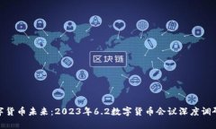 探索数字货币未来：2023年6.2数字货币会议深度调