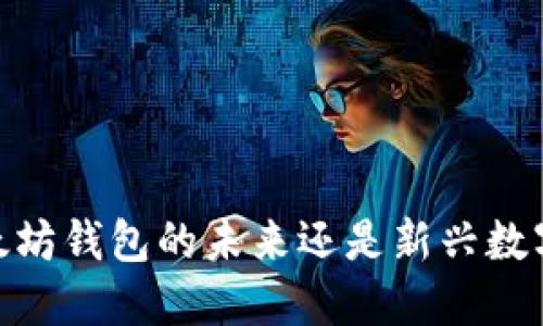 YOYOW：以太坊钱包的未来还是新兴数字资产平台？