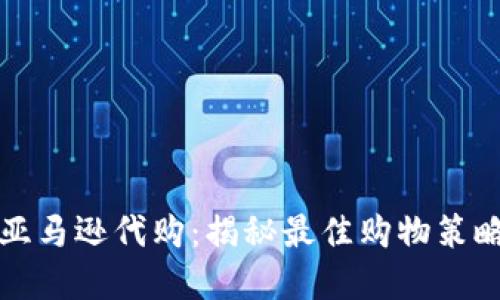 玩转比特派亚马逊代购：揭秘最佳购物策略与实用技巧