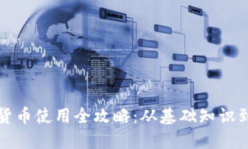 厦门数字货币使用全攻略：从基础知识到实用技巧