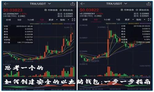 思考一个的

如何创建安全的以太坊钱包：一步一步指南