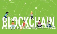 思考一个的如何创建安全的以太坊钱包：一步一