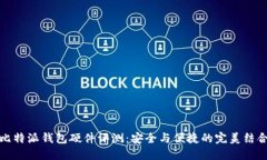 比特派钱包硬件评测：安全与便捷的完美结合