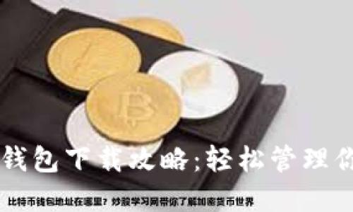 以太坊经典钱包下载攻略：轻松管理你的数字资产