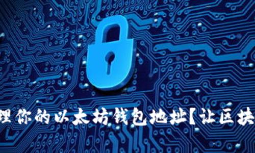 如何找到并管理你的以太坊钱包地址？让区块链生活更简单！