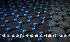 手机丢了该怎么办？5个实用应对技巧，让你快速