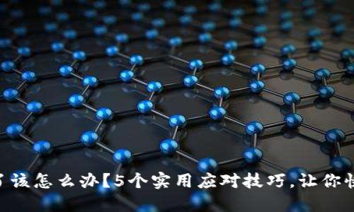 手机丢了该怎么办？5个实用应对技巧，让你快速找回！