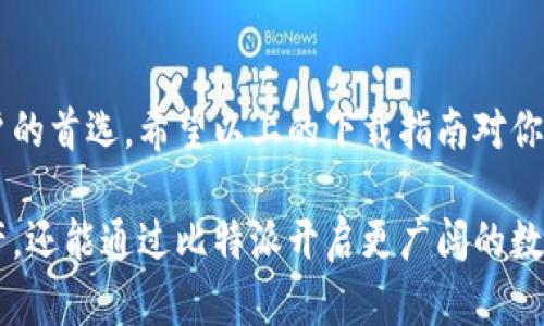   华为用户必看：如何快速下载比特派，开启你的数字钱包之旅！ / 
 guanjianci 比特派, 华为, 数字钱包, 下载教程, 加密货币 /guanjianci 

前言：数字时代的需求
随着数字经济的快速发展，越来越多人开始关注加密货币以及相关的数字资产管理工具。在这个数字化的时代，拥有一个安全且便捷的钱包，不仅可以帮助你管理自己的虚拟资产，还能让你方便地进行交易、投资，与朋友分享。这就是比特派的独特之处。作为一个广受欢迎的数字钱包，比特派应用的下载和使用成为不少华为用户的新期盼。

比特派是什么？
比特派（Bitpie）是一款专注于加密货币管理的数字钱包，它支持多种虚拟货币的存储、交易和管理。而这个钱包不仅界面友好，操作简单，更重要的是保障用户资产安全，提供了较高的安全保护机制。对于刚接触加密货币的用户而言，比特派无疑是一个理想的选择。

华为手机下载比特派的必要性
华为手机以其出色的性能和稳定的系统受到广泛用户的青睐。在华为手机上下载比特派，可以实现无缝对接，让用户能够方便地管理他们的数字货币。此外，华为的生态系统也为比特派的稳定运行提供了保障，用户可以享受到更流畅的操作体验。

下载比特派的步骤详解
对于很多用户而言，下载移动应用可能会遇到一些小麻烦。不过不用担心，以下是你在华为手机上下载比特派的详细步骤：

h4第一步：打开应用市场/h4
首先，你需要在华为手机上找到自带的应用市场。这是华为手机用户获取应用的主要渠道。确保你的手机已连接至网络，打开应用市场后，你将看到一个丰富的应用库。

h4第二步：搜索比特派/h4
在应用市场的搜索框中输入“比特派”，点击搜索按钮。这时你会看到许多应用结果，需注意查找官方发布的比特派应用，这是确保下载到安全、正版应用的重要一步。

h4第三步：点击下载/h4
找到比特派后，点击应用图标进入到应用详情页。在这里，你可以查看应用的评分、评价以及更新日志，从而判断这个应用的好坏。在确保一切信息与自己需求相符的情况下，点击“下载”按钮，开始下载比特派。

h4第四步：安装应用/h4
下载完成后，你会看到“安装”按钮。点击这个按钮，按照系统提示完成安装过程。安装过程通常需要几秒至几分钟不等，请耐心等待。

h4第五步：注册与登录/h4
安装完成后，应用会自动打开，你将看到比特派的欢迎界面。按照提示来创建您的账户，注册过程通常需要提供电子邮件或手机号码等信息。完成注册后，你可以登录比特派，开启数字货币之旅。

使用比特派的注意事项
在下载并注册比特派后，使用过程中也有一些需要注意的事项：

h4安全性第一/h4
在使用任何数字钱包时，安全性都是首要考虑的因素。务必妥善保管你的私钥与助记词，切勿随意分享给他人。比特派提供了完善的安全保护，但用户自身的警惕也是保护资产安全的重要措施。

h4了解市场动向/h4
加密货币市场波动较大，因此了解市场变动、分析趋势非常重要。比特派中集成的市场数据分析工具，可以帮助用户更好地做出投资决策。

h4定期更新应用/h4
应用的更新不仅仅是功能的增加，通常包括了漏洞的修复以及安全性提升。因此，及时更新比特派是确保你帐户安全的重要举措。

h4参与社区交流/h4
比特派的用户社区是一个宝贵的资源，很多新手用户可以在这里找到经验丰富的老手进行交流。通过参与社区讨论，你可以获得实用的建议，快速提高自己的使用技巧。

结语：拥抱未来金融
随着加密货币的日益普及，掌握一款合适的数字钱包显得尤为重要。比特派凭借其流畅的操作体验、安全的保障措施以及丰富的功能，成为众多华为用户的首选。希望以上的下载指南对你有所帮助，开启你的数字资产管理之旅吧！

无论你是新手还是有一定经验的用户，比特派都能够为你提供一个安全、方便的管理平台。相信在不久的将来，你将不仅能够更好地管理自己的加密资产，还能通过比特派开启更广阔的数字投资之路。